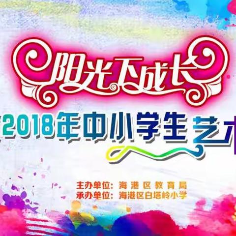 阳光下成长——海阳小学2018年中小学生艺术展演比赛