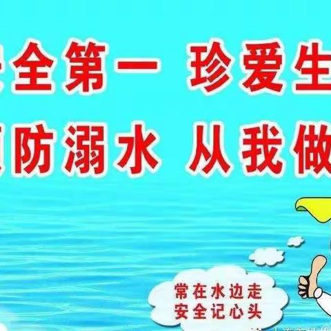 珍爱生命，严防溺水——新村开发区鲍村小学二年级防溺水线上安全教育
