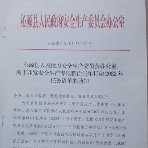 安全生产专项整治三年行动2022年任务清单