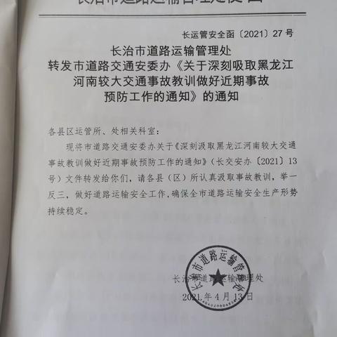 深刻吸取黑龙江河南较大交通事故教训做好近期事故预防工作的通知