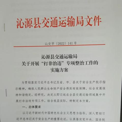 沁源县交通运输局关于开展打非治违专项整治工作的实施方案