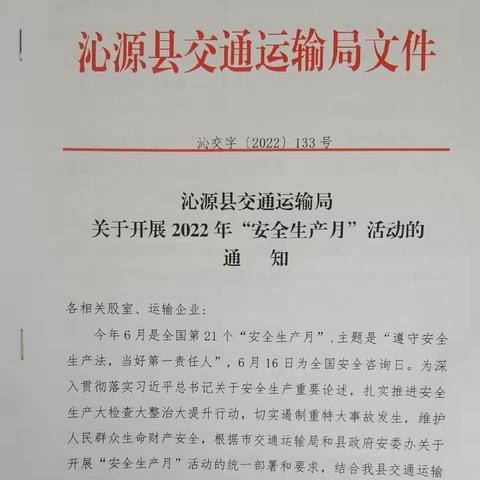 沁源县交通运输局关于开展2022年安全生产月活动的通知