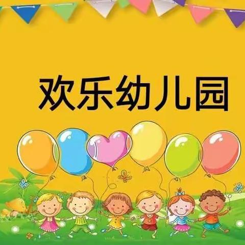 🌻🌻“停课不停学📚” 🌻🌻陪伴促成长———欢乐幼儿园