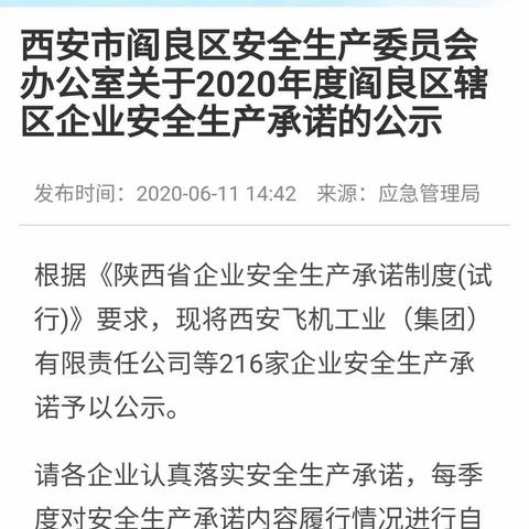 阎良区公示2020年度辖区企业安全生产承诺书