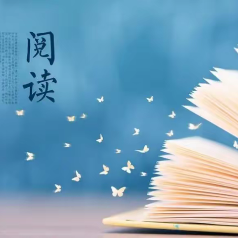 品味书香·分享经典——育才学校四年级学生阅读分享活动（第二期）