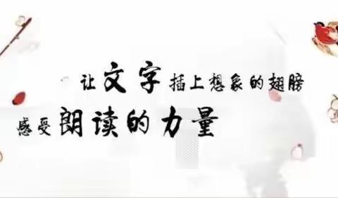 醉美朗读，有你而精彩——育才学校朗读亭活动掠影（第十六期）