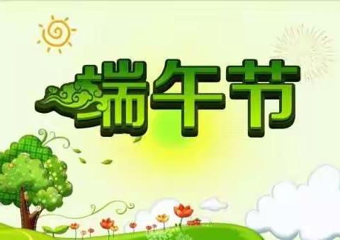 兴业县龙安镇六西小学端午假期安全攻略