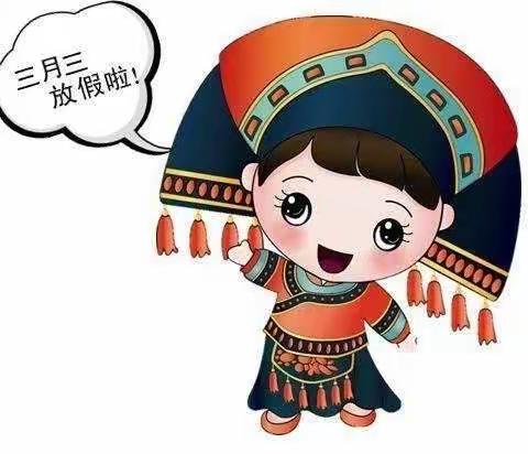 兴业县蒲塘镇石山小学关于2021年“壮族三月三”放假安全通知及安全提示