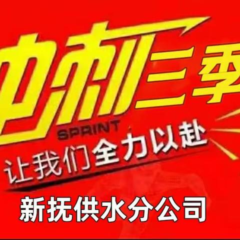 新抚供水分公司：聚合力清查攻坚   多举措降差增效