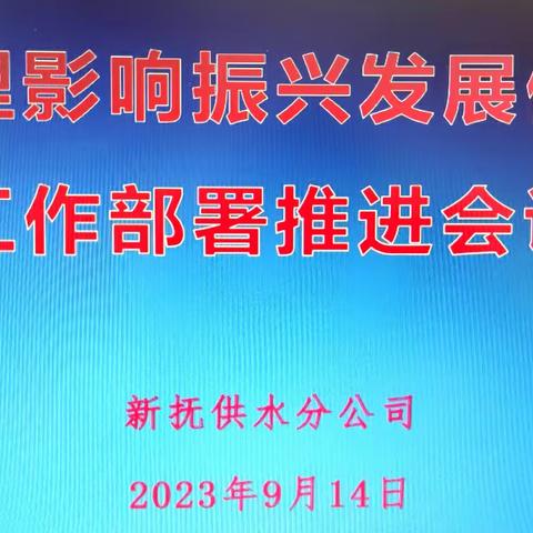 新抚供水分公司召开清理影响 振兴发展做法工作部署推进会议