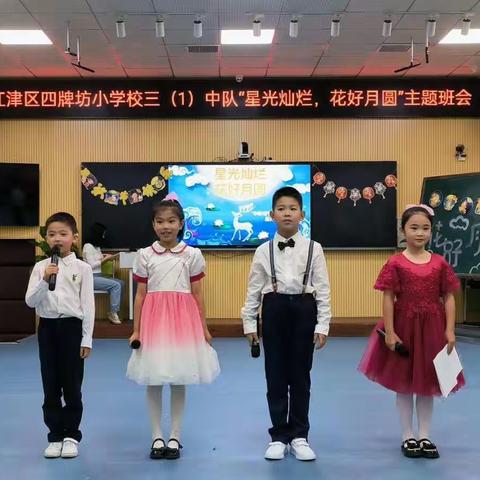 “星光灿烂，花好月圆”——四牌坊小学三年级一班主题班会