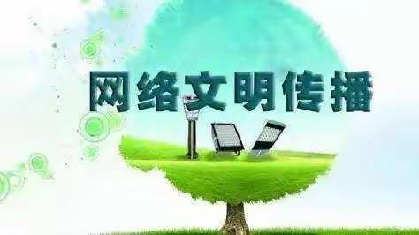 【莱芜信访】做一个有责任感的网络文明人