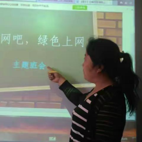 房于小学六年级开展“远离网吧，绿色上网，健康成长”主题班会”.