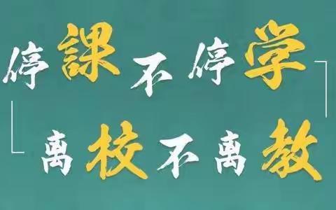 房于小学----师生携手，共度难关