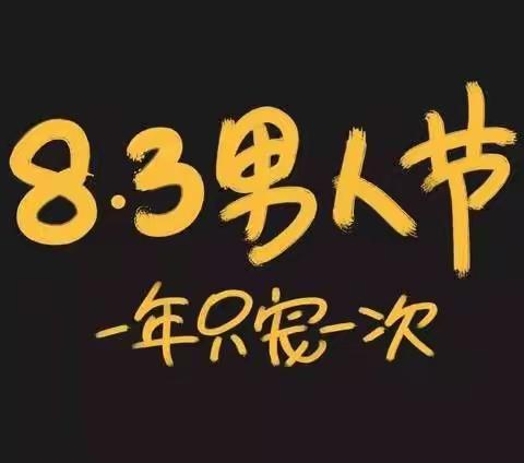 【阳信信誉楼福源商厦】柒牌、才子、花花公子、袋鼠、雅鹿、百斯盾、两条腿、旭瑞男装祝男士们节日快乐！