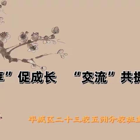 “分享”促成长 “交流”共提升——平城区二十三五洲分校班主任沙龙