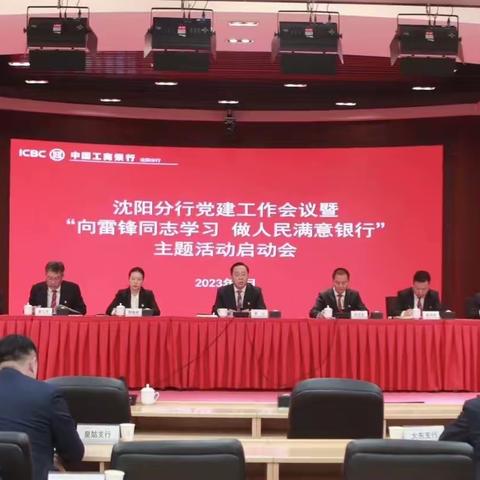 沈阳分行召开2023年党建工作会议暨“向雷锋同志学习 做人民满意银行”主题活动启动会