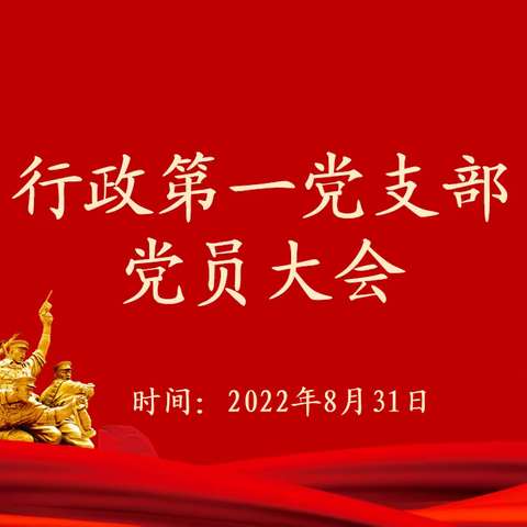 “严明纪律规矩、加强作风建设”——行政一支部召开全体党员大会