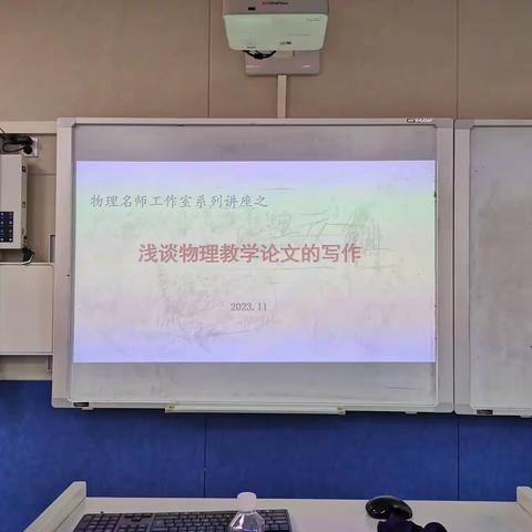 聆听促成长 妙笔可生花——临高中学物理名师工作室教育教学论文专题讲座