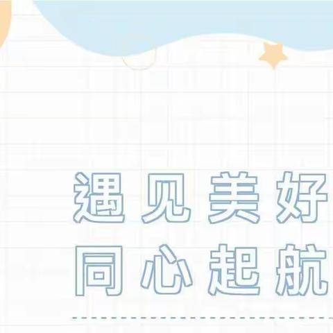 遇见美好·同心起航——星光🌟幼儿园新学期家长会