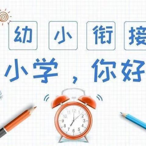 【幼小衔接】参观永乐镇北流荣华光彩小学初体验、幼小衔接促成长--泾河新城盼盼幼儿园参观小学活动