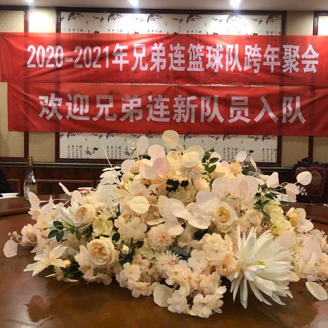 2020年终兄弟连俱乐部﻿﻿﻿跨年聚会