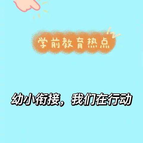 幼小衔接，你我同行——方岗镇第一中心幼儿园学前教育宣传活动