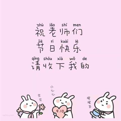 “最美的教师节遇见最美的你”—方岗镇第一中心幼儿园教师节主题活动