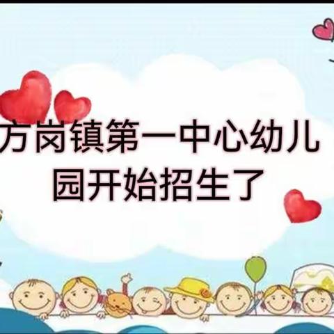 遇见最美的你——方岗镇第一中心幼儿园2022年春季招生美篇