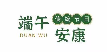 【“双减”在行动】浓情端午  传承民俗——秦皇岛市第七中学集团第七中学半岛校区端午节活动