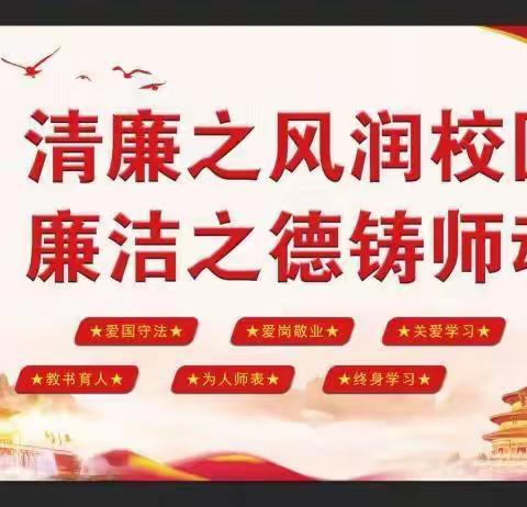 清廉之风润校园、廉洁之德铸师魂——         平原县任继愈小学廉洁过节倡议