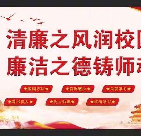 清廉之风润校园、廉洁之德铸师魂——平原县任继愈小学廉洁过节倡议