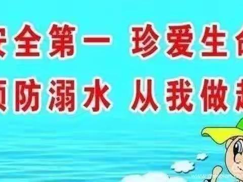 珍爱生命、预防溺水