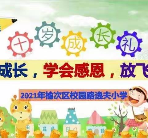 “快乐成长  学会感恩  放飞梦想 ”——2021年校园路逸夫小学四年级成长礼