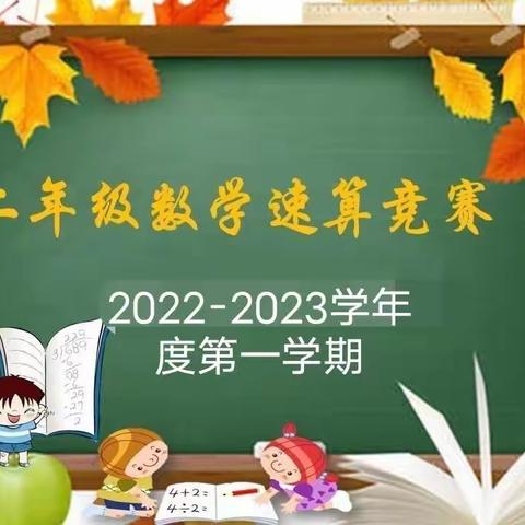 以赛促学，算出精彩——美光小学二年级数学速算比赛活动