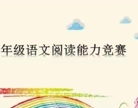 三年级语文核心素养阅读竞赛——美光小学