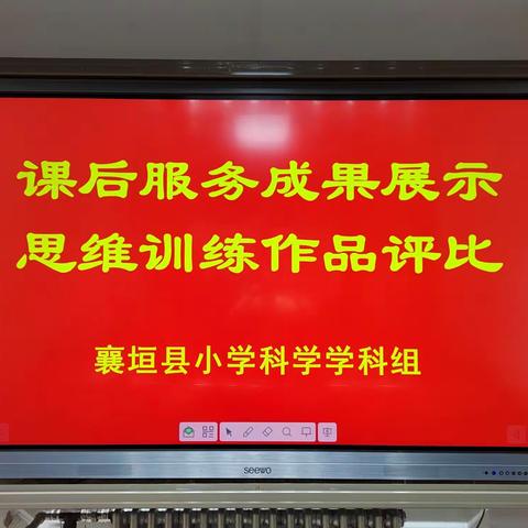 思维训练显创意 课后服务展风采——县级小学科学学科组活动纪实