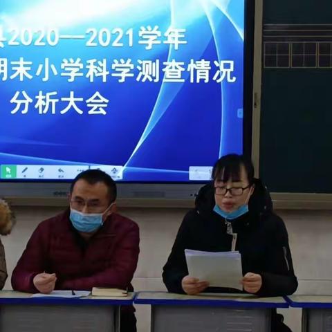 如切如磋共分析     齐头并进同成长——2020—2021学年第一学期期末小学科学质量分析会