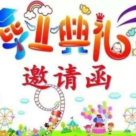 金种子幼儿园“一路成长，未来可期”毕业邀请函