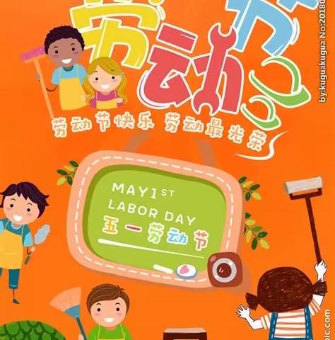 萌宝贝幼儿园～“劳动最光荣”——五一•线上活动