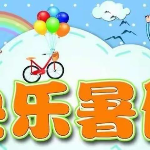 快乐一夏，充实每天——晋阳街小学五年级特色暑假作业