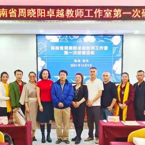 海南省周晓阳卓越教师工作室第一次集中研修