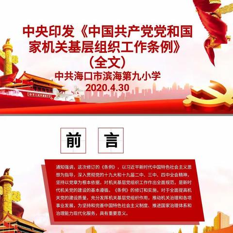 认真学习《条例》，筑牢思想防线——海口滨九第二周第二党支部学习活动