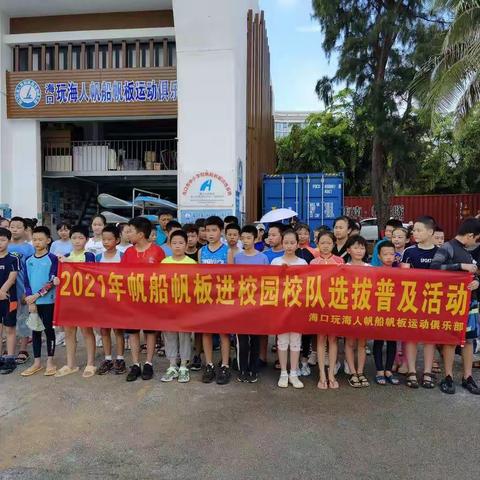 乘风破浪会有时  直挂云帆济沧海——海口市滨海第九小学帆船帆板校队选拔活动