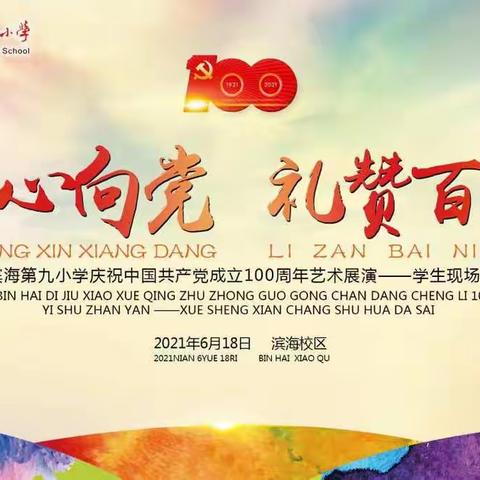 海口滨九“童心向党 礼赞百年”学生现场书画比赛