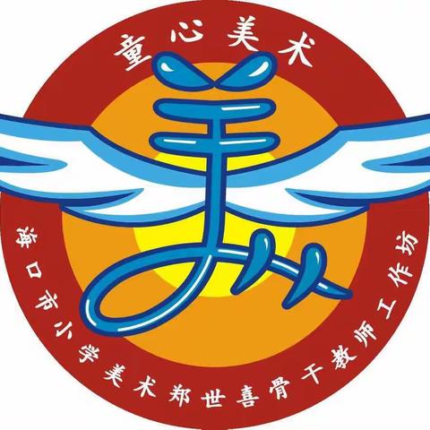 多方合力  精准帮扶——记海口市郑世喜小学美术骨干教师工作坊六月研修（一）