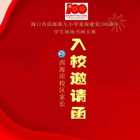 西海岸校区家长入校电子邀请函