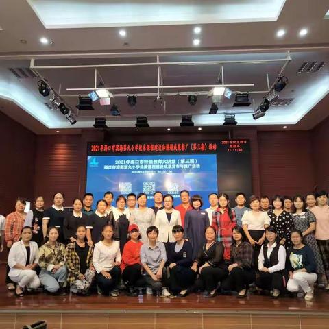 2021年海口市特级教师大讲堂（第三期）——暨海口市滨海第九小学校本课程建设和课题推广活动