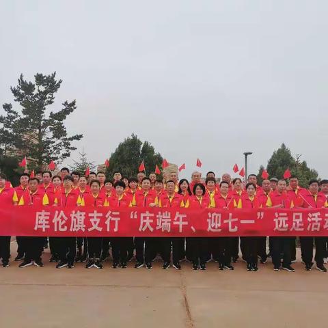 农行库伦旗支行开展“迎端午 庆七一”远足活动