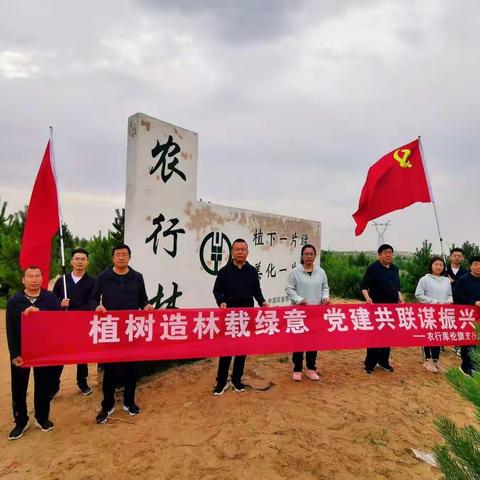 植树造林载绿意 党建共联谋振兴——农行库伦旗支行开展植树活动